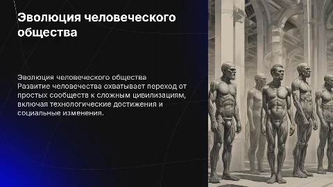 Развитие человечества