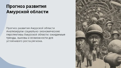 Прогноз социально-экономического развития Амурской области