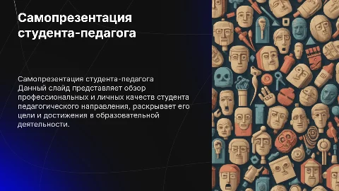 Самопрезентация студента-педагога
