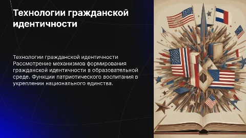 Формирование гражданской идентичности через патриотическое воспитание