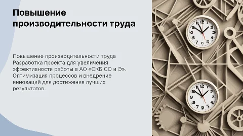 Разработка проекта по увеличению производительности труда