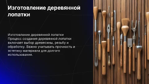 Изготовление деревянной лопатки
