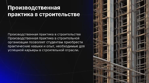 Производственная практика в строительной организации