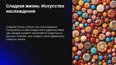 Сладкая жизнь