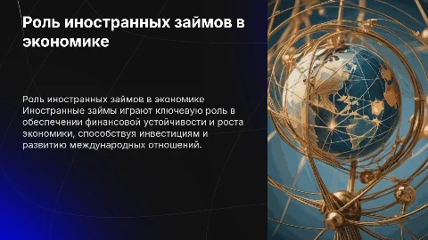 Роль иностранных займов