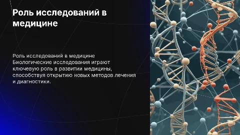 10.Роль биологических исследований в современной медицине