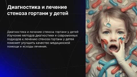 Диагностика и лечение стеноза гортани у детей