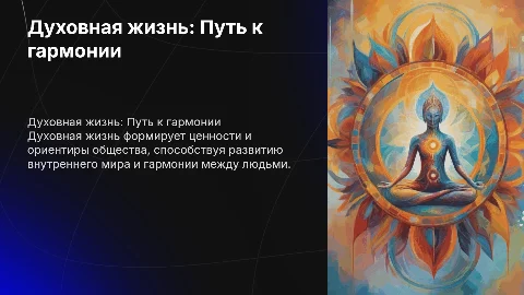 Духовная жизнь человека и общества