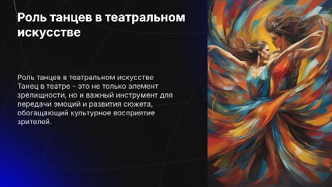 какова роль танцев в театре