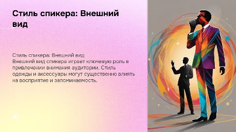 Стиль спикера: Внешний вид и привлечение внимания аудитории