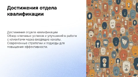 Достижения отдела квалификации по работе с клиентами
