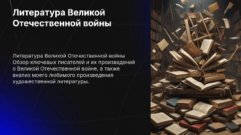 Литература Великой Отечественной войны: ключевые произведения