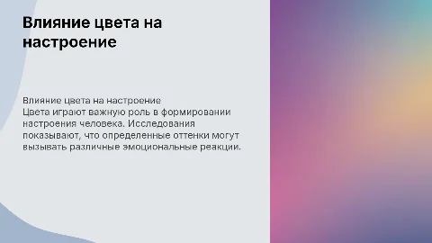 влияние цвета на настроение человека
