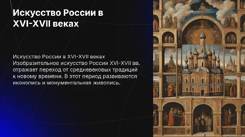 Изобразительное Искусство XVI-XVII вв. в России