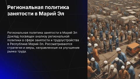 Региональная политика занятости в Республике Марий Эл