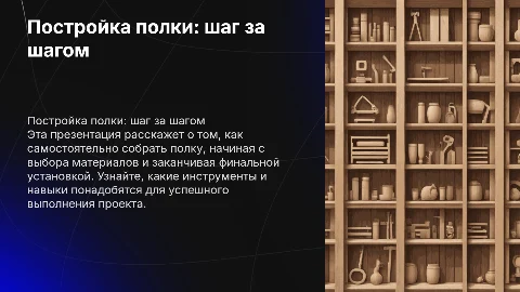 Постройка полки