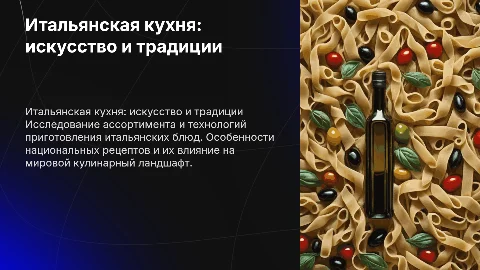 Особенности ассортимента и организации итальянской кухни