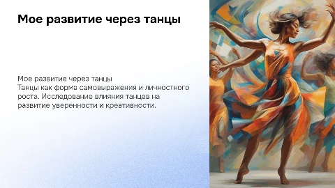 мое личностное развитие танцы