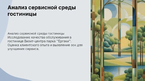 Анализ сервисной среды гостиницы в Визит-центре Ергаки