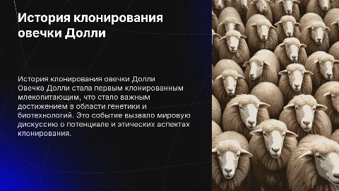 Тема призентации История клонирования овечки долли