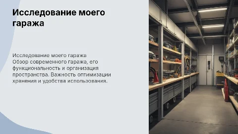 Мой гараж