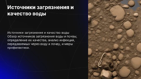 Источники загрязнения воды и почвы: меры профилактики
