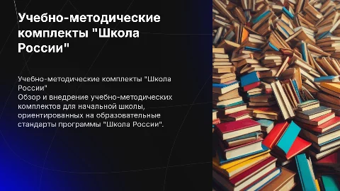 Презентация учебно-методических комплектов "Школа России"