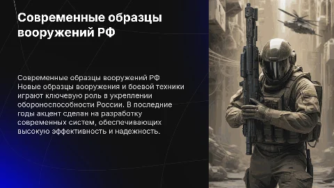 Новейшие образцы вооружения и боевой техники в РФ