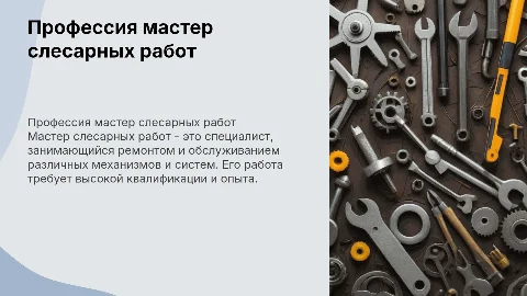 Профессия мастер слесарных работ
