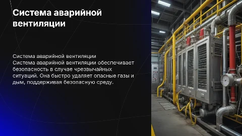 Система аварийной вентиляции