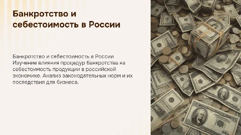 Правило объявления банкротства и себестоимость в экономике