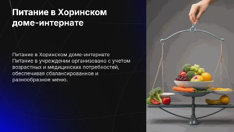 Питание в Хоринском доме-интернате для престарелых