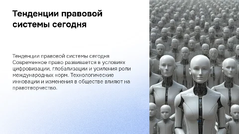 Тенденции развития современной системы права: анализ и выводы