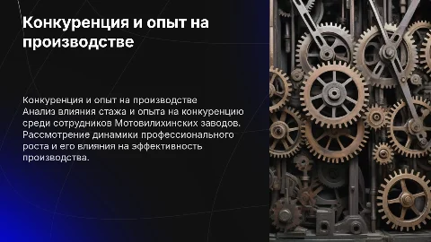 Конкуренция на производстве: стаж и опыт работы