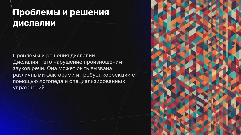 Дислалия