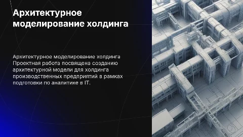 Архитектурное моделирование холдинга производственных предприятий