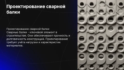 Проектирование сварной конструкции: сварная балка