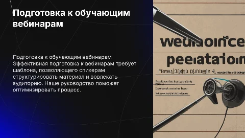 Шаблон презентации для спикеров на обучающие вебинары