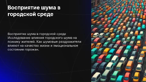 Психологические аспекты восприятия шума жителями городов