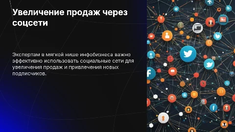 Презентация: Как вести свои сети для роста продаж и подписчиков