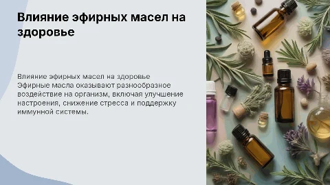 Влияние эфирного масла на организм человека
