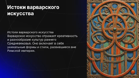 варварское искусство