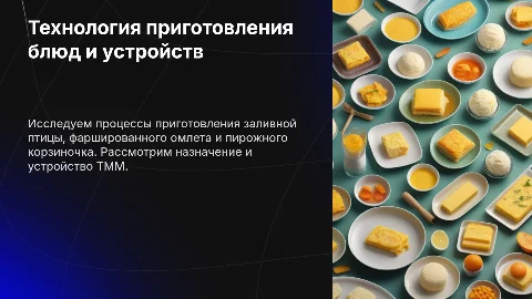 Презентация: Технология приготовления блюд: заливная птица и омлет