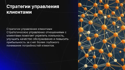 Стратегические аспекты управления отношениями с клиентами