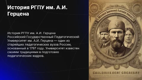 История Российского Государственного Педагогического Университета имени А.И Герцена
