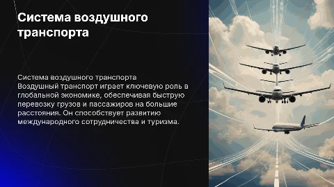 Система воздушного транспорта