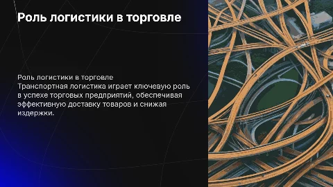 Роль транспортной логистики в успешности торгового предприятия