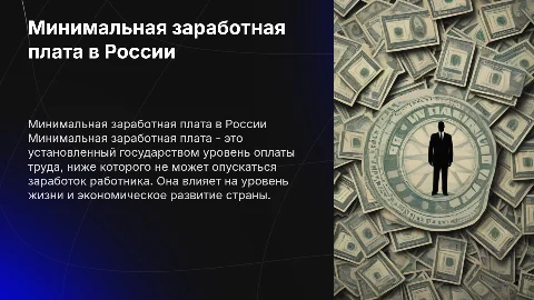 Минимальная заработная плата