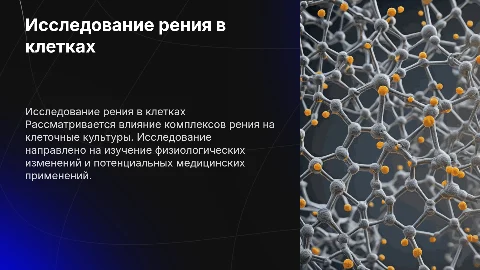Исследование комплексов рения на клеточных культурах
