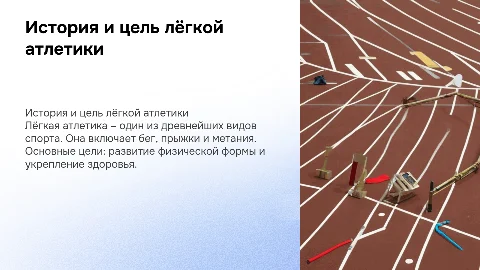 Лёгкая атлетика. Ее история, виды, цели и чем полезна